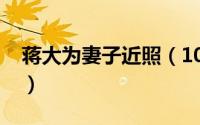 蒋大为妻子近照（10月22日蒋大为妻子是谁）
