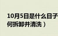 10月5日是什么日子（10月08日格力空调如何拆卸并清洗）