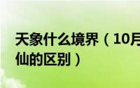天象什么境界（10月23日天象境界和陆地神仙的区别）
