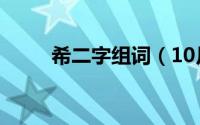 希二字组词（10月23日希字组词）