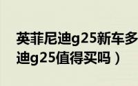 英菲尼迪g25新车多少钱（10月22日英菲尼迪g25值得买吗）