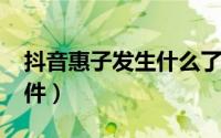 抖音惠子发生什么了（10月23日惠子抖音事件）