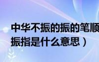 中华不振的振的笔顺（10月23日中华不振的振指是什么意思）
