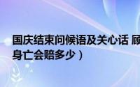 国庆结束问候语及关心话 顾客（10月08日海底捞回应顾客身亡会赔多少）