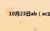 10月23日ab（ac式词语和abc及c式）