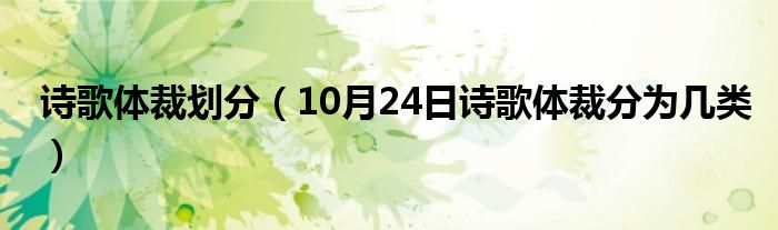 诗歌体裁划分（10月24日诗歌体裁分为几类）