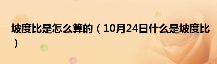 坡度比是怎么算的（10月24日什么是坡度比）