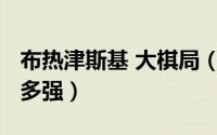 布热津斯基 大棋局（10月08日布热津斯基有多强）