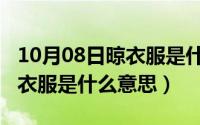 10月08日晾衣服是什么意思呀（10月08日晾衣服是什么意思）