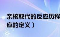 亲核取代的反应历程（10月08日亲核取代反应的定义）