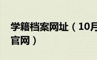 学籍档案网址（10月24日学籍档案查询系统官网）