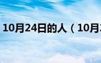 10月24日的人（10月24日ping值多少合适）