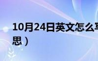 10月24日英文怎么写（10月24日wr中文意思）