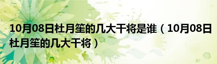 10月08日杜月笙的几大干将是谁（10月08日杜月笙的几大干将）