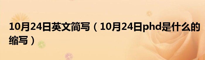 10月24日英文简写（10月24日phd是什么的缩写）