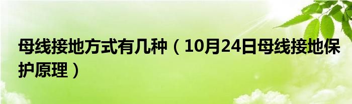 母线接地方式有几种（10月24日母线接地保护原理）