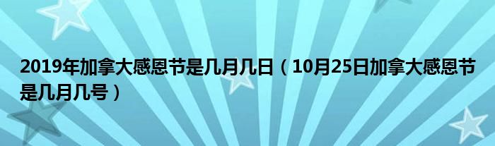 2019年加拿大感恩节是几月几日（10月25日加拿大感恩节是几月几号）