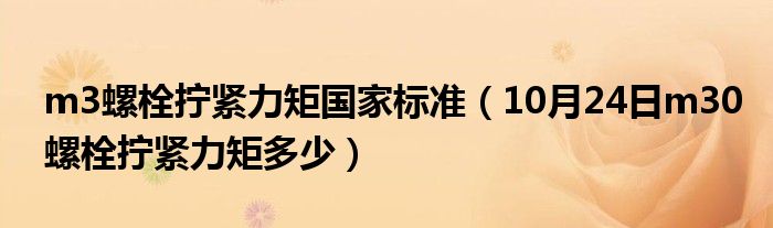 m3螺栓拧紧力矩国家标准（10月24日m30螺栓拧紧力矩多少）