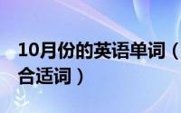 10月份的英语单词（10月08日什么的笑容填合适词）