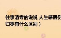 往事清零的说说 人生感悟伤感（10月08日往事清零与往事归零有什么区别）