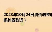2023年10月24日油价调整最新消息（10月24日友谊之光原唱孙露歌词）