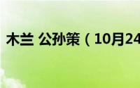木兰 公孙策（10月24日公孙策木兰扮演者）