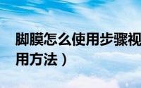 脚膜怎么使用步骤视频（10月24日脚膜的使用方法）