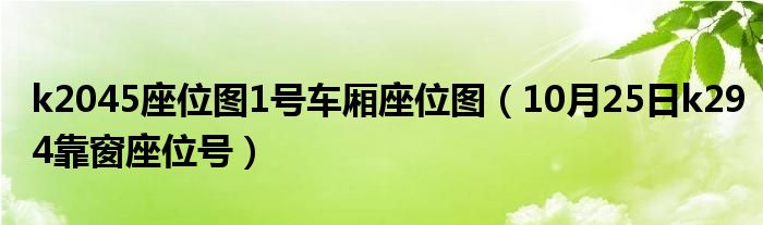 k2045座位图1号车厢座位图（10月25日k294靠窗座位号）