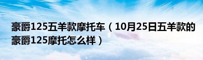 豪爵125五羊款摩托车（10月25日五羊款的豪爵125摩托怎么样）