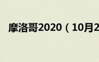 摩洛哥2020（10月25日摩洛哥国家概况）