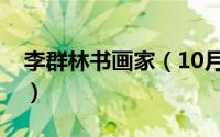 李群林书画家（10月25日李群辉书法家作品）