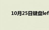 10月25日键盘leftbutton是哪个键