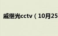 戚继光cctv（10月25日戚继光动画片结局）