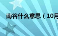 南谷什么意思（10月25日南谷先生介绍）