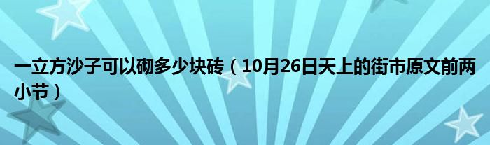 一立方沙子可以砌多少块砖（10月26日天上的街市原文前两小节）