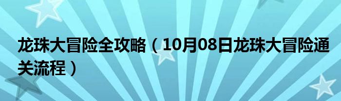 龙珠大冒险全攻略（10月08日龙珠大冒险通关流程）