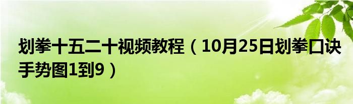 划拳十五二十视频教程（10月25日划拳口诀手势图1到9）