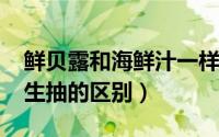 鲜贝露和海鲜汁一样吗（10月26日鲜贝露与生抽的区别）
