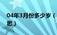 04年3月份多少岁（10月26日如厕是什么意思）