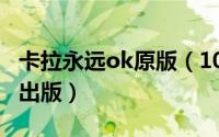 卡拉永远ok原版（10月26日永远卡拉0k几时出版）
