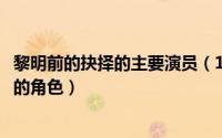 黎明前的抉择的主要演员（10月25日黎明前的抉择黄一惠演的角色）