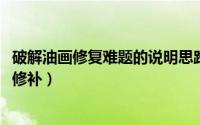 破解油画修复难题的说明思路（10月26日一幅油画破洞如何修补）