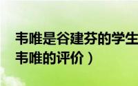韦唯是谷建芬的学生吗（10月25日李谷一对韦唯的评价）