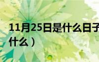 11月25日是什么日子（10月25日桃的组词是什么）