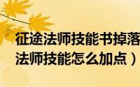 征途法师技能书掉落表（10月26日征途手游法师技能怎么加点）