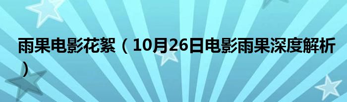 雨果电影花絮（10月26日电影雨果深度解析）