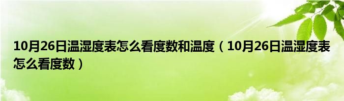 10月26日温湿度表怎么看度数和温度（10月26日温湿度表怎么看度数）