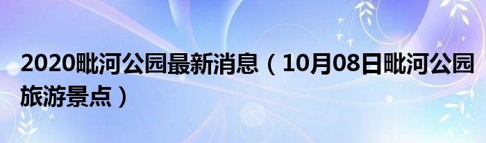 2020毗河公园最新消息（10月08日毗河公园旅游景点）