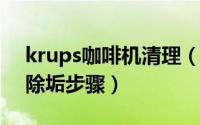 krups咖啡机清理（10月26日krups咖啡机除垢步骤）