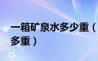 一箱矿泉水多少重（10月27日一箱矿泉水有多重）